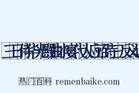 三日侍华光殿曲水宴代人应诏诗三反义词是什么意思的图片